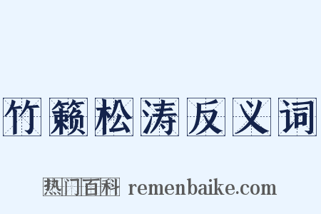 竹籁松涛反义词是什么意思的图片